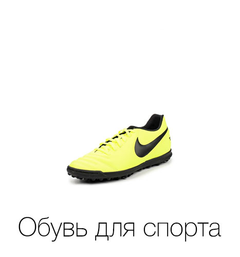 Обувь для спорта